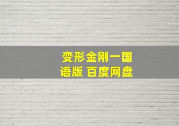 变形金刚一国语版 百度网盘